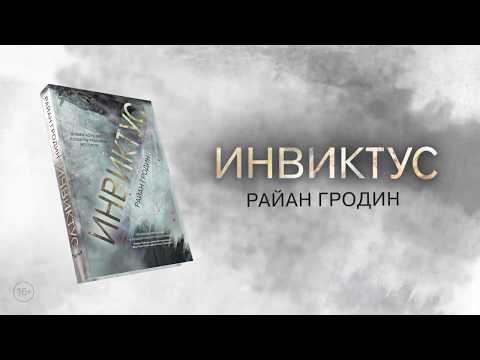 Миниатюра изображения товара Книга Эксмо Инвиктус (Гродин Р.)