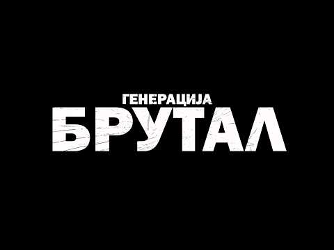 GENERACIJA BRUTAL | Dokumentarni film