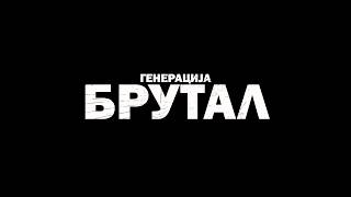 GENERACIJA BRUTAL | Dokumentarni film