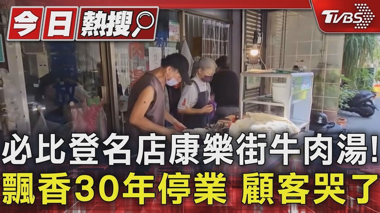必比登名店康樂街牛肉湯! 飄香30年停業顧客哭了