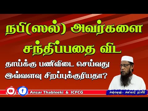 நபி(ஸல்) அவர்களை சந்திப்பதை விட தாய்க்கு பணிவிடை செய்வது இவ்வளவு சிறப்பிற்குரியதா?