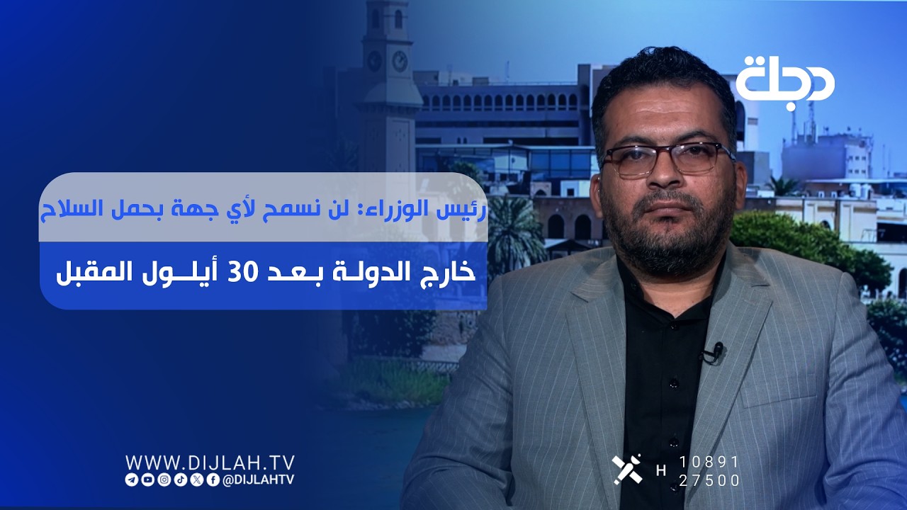 فيديو | رئيس الوزراء: لن نسمح لأي جهة بحمل الســ ـــلاح خارج الدولة بعد 30 أيلول المقبل