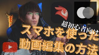 【スマホ】動画編集方法を解説！VideoleapとFocosLiveを使用【超初心者向け】