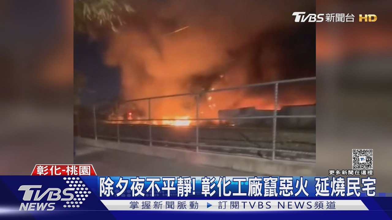 影音/除夕夜惡火狂燒!彰化工廠成火海 延燒民宅嚇壞居民