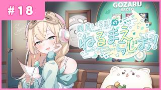風真いろはの #ねるまえらじお 📻❣ #18