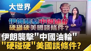 伊朗六親不認? 設荷姆茲海峽