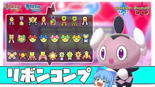図鑑ナビ産のゴチムを六世代からリボンコンプ、最後のマスターランクリボンを手に入れろ！【ポケモン剣盾・ゆっくり実況】