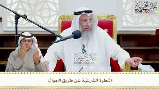 724 - النظرة الشرعيّة عن طريق الجوال - عثمان الخميس