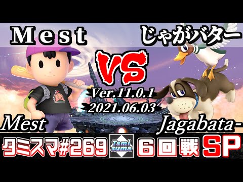 【スマブラSP】タミスマSP269 6回戦 Mest(ネス) VS じゃがバター(ダックハント) - オンライン大会