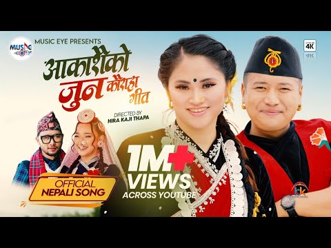 AAKASHAI KO JUN - MELINA RAI, SAGAR ALE MAGAR | RIMA KAUCHA, ANAND GURUNG | OFFICIAL NEW SONG 2025