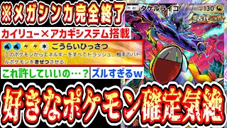 【緊急】“タケルライコ×カイリュー”で好きなポケモン選んで確定気絶させる最悪のシスタムが完成してしまいました。【ポケポケ/Pokémon Trading Card Game Pocket】