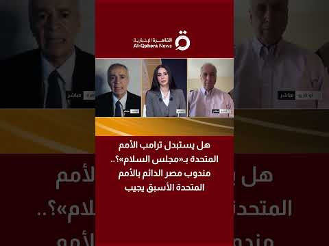 مندوب مصر الأسبق بالأمم المتحدة: مجلس السلام الذي أطلقه ترامب فكرة غير قابلة للاستمرار 