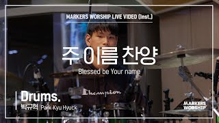 마커스워십 - 주 이름 찬양 (Drums / 박규혁 연주) Blessed be Your name
