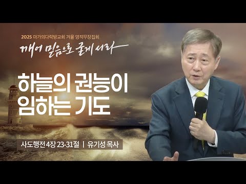 [유기성 목사] 하늘의 권능이 임하는 기도 | 2025 마가의다락방교회 겨울 영적무장집...