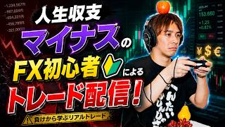 人生収支マイナスのFX初心者によるトレード配信！