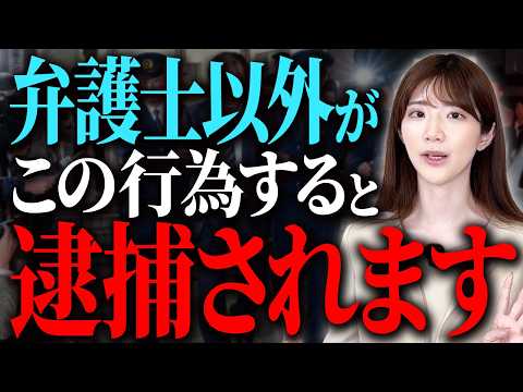 実はうっかりやりがちな行為です！知らないでやると怖い非弁行為について解説します