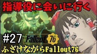 【ゆっくり実況】指導役に会いに行く-ふざけながらFallout76#27