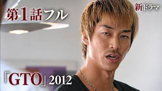 Download lagu 【第1話フル】「GTO」2012 新ドラマ mp3 Download lagu 【第1話フル】「GTO」2012 新ドラマ mp3