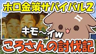 【ホロ金策サバイバル2】ころさんの爆笑討伐まとめ（金YAGOO・フブラ）【ホロライブ切り抜き/戌神ころね】