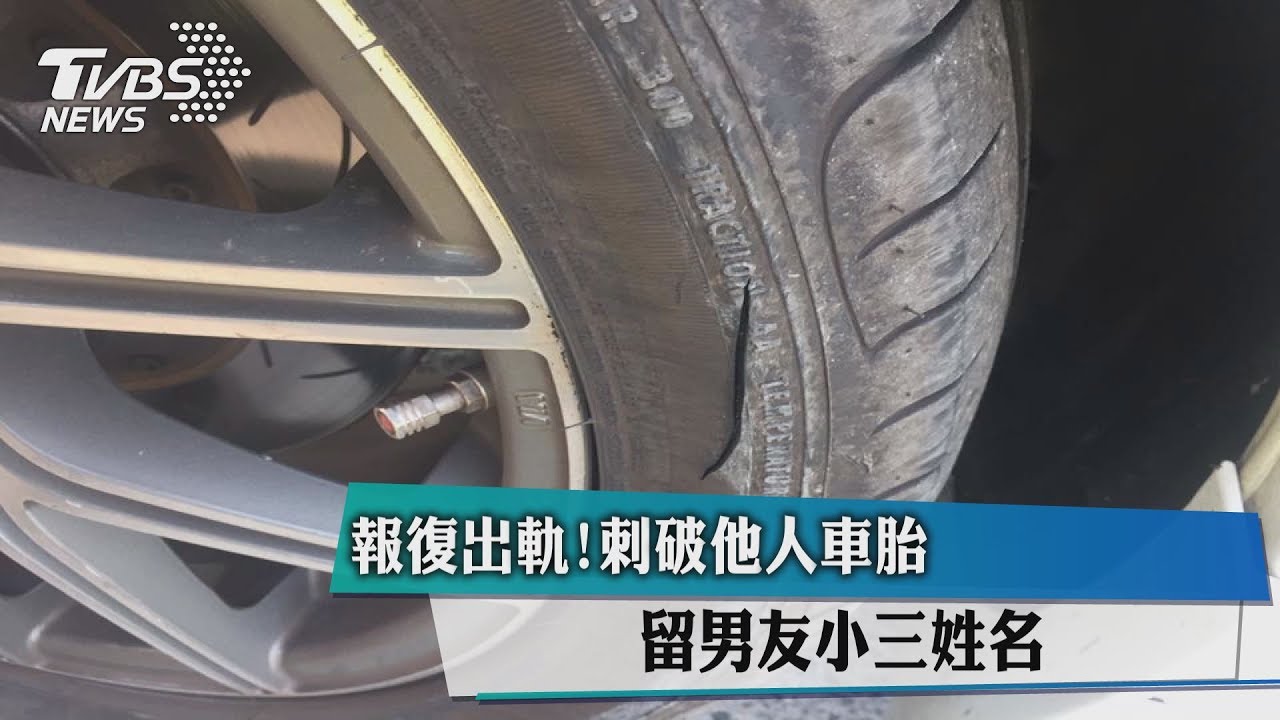 報復出軌!刺破他人車胎 留男友小三姓名