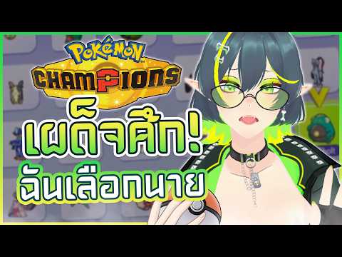 ไปเลย! ฉันเลือกนาย🔥✨[ Pokémon Champions ]
