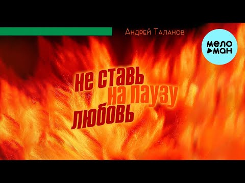 Андрей Таланов - Не ставь на паузу любовь (Альбом 2023)