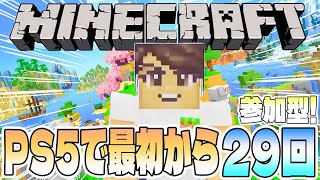 【Minecraft】PS5版マインクラフトを最初から遊ぶ29回目【参加型／初見さん歓迎】