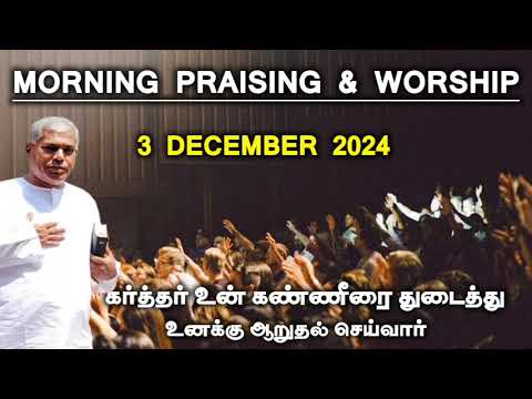 TPM morning praising | 3 December 2024 | Dawn praising | pas durai@TPMARAISEANDSHINE