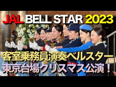JAL BELL STAR 2023 ♪ CA 歴代制服 演奏 ベルスター 東京台場 演奏会♪