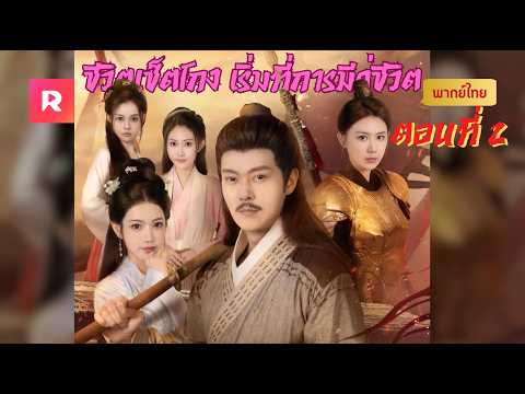 ชีวิตเช็ตโกง เริ่มที่การมีคู่ EP.2 (พากย์ไทย)