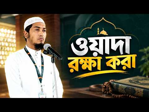 ওয়াদা রক্ষা করা | Ustaz Alamgir Kabir | 13-09-2026