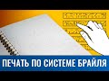 Видео Лист с Брайлем и ч/б дублированием А3 10665-А3-1