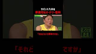 味方だと思ったら速攻で裏切る若林 #サバンナ八木