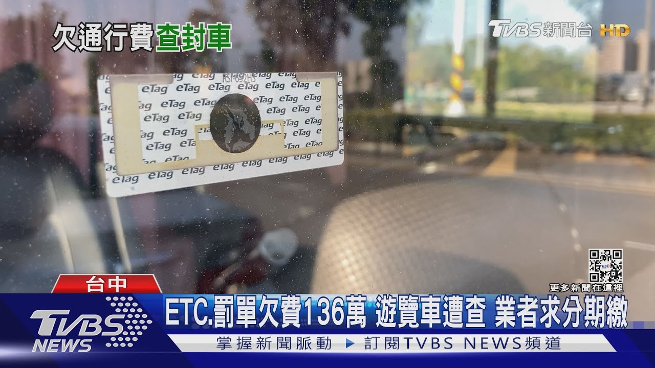 ETC、罰單欠費136萬 遊覽車遭查業者求分期繳