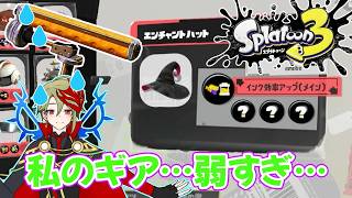 【さぶライブ】今日もギアレベリングしていくよ♪【スプラトゥーン3】
