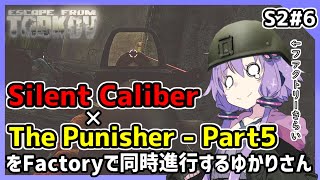 【EFT/タルコフ】Silent CaliberとパニッシャーPart5を同時進行させたいゆかりさん【VOICEROID実況】【結月ゆかり】S2#6