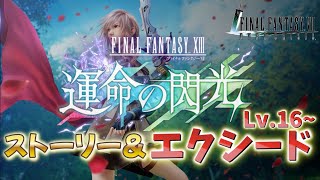 ストーリー続き見てエクシードライトさんに挑戦⚔️【FF7EC】【エバクラ】【FINAL FANTASY VII EVER CRISIS】