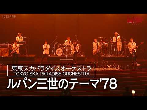 東京スカパラダイスオーケストラ - ルパン三世のテーマ'78 | MUSIC AWARDS JAPAN 2026