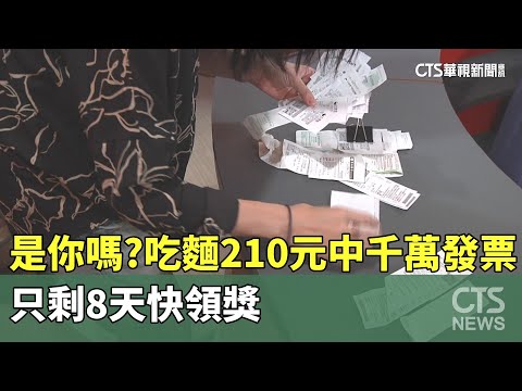 是你嗎？　吃麵210元中千萬發票　只剩8天快領獎