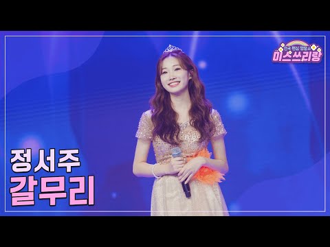[클린버전]정서주 - 갈무리 ♥미스쓰리랑 20회♥ 240913 방송