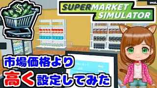 【Steam非常に好評】市場価格より高めに金額設定してみた...｜新作ゲーム🌸【Supermarket Simulator 】（女性実況）
