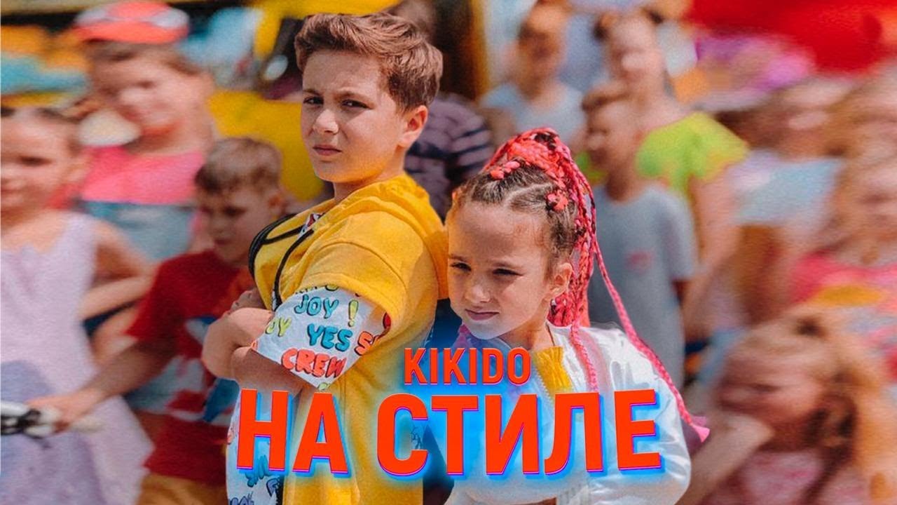 Кикидо — На стиле
