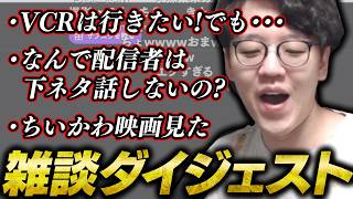 VCRには行きたいが行けない理由を話すよしなま 雑談まとめ/ダイジェスト【2026/07/28】