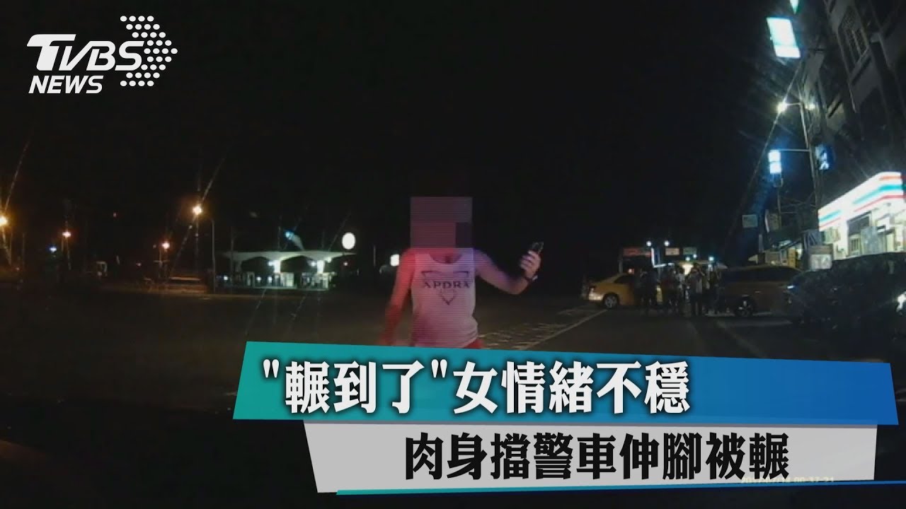 「輾到了」女情緒不穩　肉身擋警車伸腳被輾