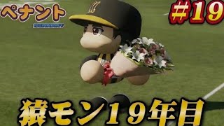 【パワプロ2026】【ペナント】ペナント19年目　#19