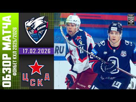 ЛАДА – ЦСКА | Обзор матча Фонбет КХЛ сезон 2025/2026 | 17.02.2026