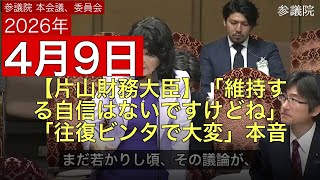 【片山財務大臣】「維持する自信はないですけどね」「往復ビンタで大変」本音連発…これが日本の財政運営の実態【国会切り抜き】