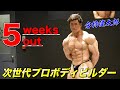 プロデビューまで5週間!ガチ肩トレ&食事内容は!?【倉持健太郎・トロントプロ】