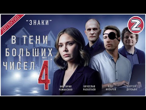 В тени больших чисел 4. Знаки (2025). 2 серия. Детектив, сериал, премьера.