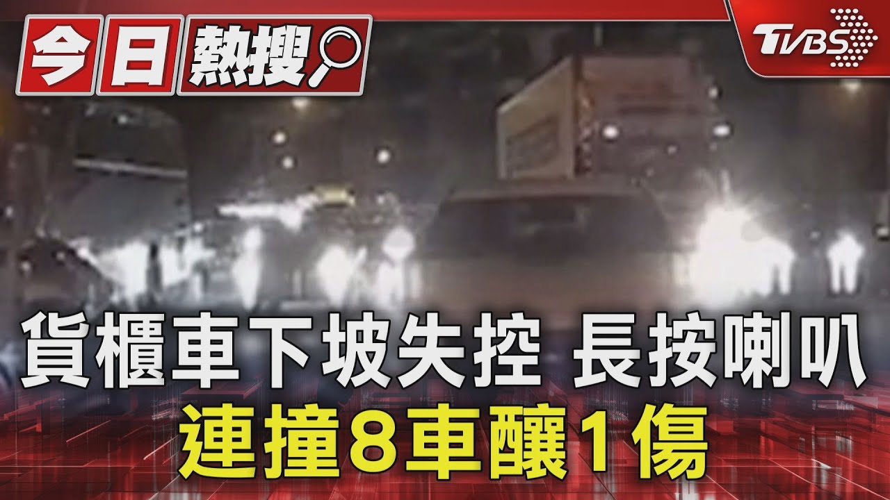 貨櫃車下坡失控　長按喇叭連撞8車釀1傷